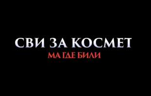 Premijera filma „Svi za Kosmet, ma gde bili“ 2. oktobra u Beogradu